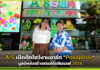 AIS SIAM เปิดตึกโชว์งานอาร์ต “Pokapolar” บูสต์พลังสร้างสรรค์รับซัมเมอร์ 2026 AIS SIAM