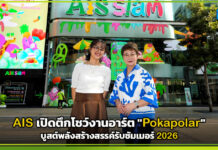 AIS SIAM เปิดตึกโชว์งานอาร์ต “Pokapolar” บูสต์พลังสร้างสรรค์รับซัมเมอร์ 2026 AIS SIAM