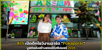 AIS SIAM เปิดตึกโชว์งานอาร์ต “Pokapolar” บูสต์พลังสร้างสรรค์รับซัมเมอร์ 2026 AIS SIAM