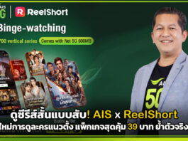 ดูซีรีส์สั้นแบบสับ! AIS x ReelShort เปิดมิติใหม่การดูละครแนวตั้ง แพ็กเกจสุดคุ้ม 39 บาท ย้ำตัวจริงคอซีรีส์ AIS