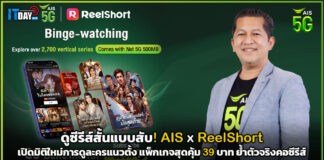 ดูซีรีส์สั้นแบบสับ! AIS x ReelShort เปิดมิติใหม่การดูละครแนวตั้ง แพ็กเกจสุดคุ้ม 39 บาท ย้ำตัวจริงคอซีรีส์ AIS