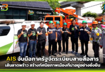 AIS จับมือภาครัฐจัดระเบียบสายสื่อสารเส้นลาดพร้าว สร้างทัศนียภาพเมืองที่น่าอยู่อย่างยั่งยืน AIS