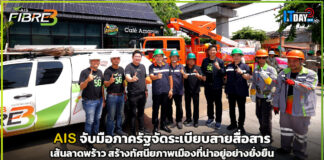 AIS จับมือภาครัฐจัดระเบียบสายสื่อสารเส้นลาดพร้าว สร้างทัศนียภาพเมืองที่น่าอยู่อย่างยั่งยืน AIS