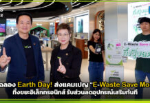 AIS ฉลอง Earth Day! ส่งแคมเปญ “E-Waste Save Money” ทิ้งขยะอิเล็กทรอนิกส์ รับส่วนลดอุปกรณ์เสริมทันที AIS