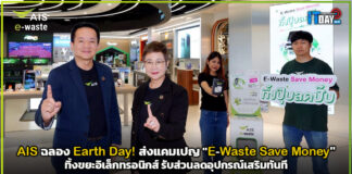 AIS ฉลอง Earth Day! ส่งแคมเปญ “E-Waste Save Money” ทิ้งขยะอิเล็กทรอนิกส์ รับส่วนลดอุปกรณ์เสริมทันที AIS