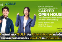 AIS ผนึกกำลัง GULF จัด Open House ครั้งใหญ่ รับสมัครบุคลากรขับเคลื่อน Cloud, AI และ Virtual Bank AIS