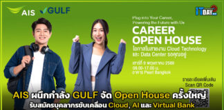 AIS ผนึกกำลัง GULF จัด Open House ครั้งใหญ่ รับสมัครบุคลากรขับเคลื่อน Cloud, AI และ Virtual Bank AIS