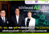 AIS ผนึกกำลัง อว. และ จุฬาฯ เปิดตัวคอร์ส “AI Literacy” เสริมทักษะคนไทยใช้ AI อย่างสร้างสรรค์ และปลอดภัย AIS