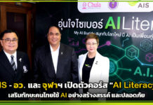 AIS ผนึกกำลัง อว. และ จุฬาฯ เปิดตัวคอร์ส “AI Literacy” เสริมทักษะคนไทยใช้ AI อย่างสร้างสรรค์ และปลอดภัย AIS