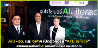 AIS ผนึกกำลัง อว. และ จุฬาฯ เปิดตัวคอร์ส “AI Literacy” เสริมทักษะคนไทยใช้ AI อย่างสร้างสรรค์ และปลอดภัย AIS