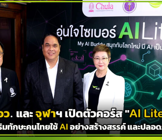 AIS ผนึกกำลัง อว. และ จุฬาฯ เปิดตัวคอร์ส “AI Literacy” เสริมทักษะคนไทยใช้ AI อย่างสร้างสรรค์ และปลอดภัย AIS