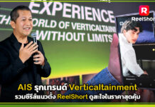 AIS รุกเทรนด์ Verticaltainment รวมซีรีส์แนวตั้ง ReelShort ดูสะใจในราคาสุดคุ้ม AIS