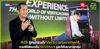 AIS รุกเทรนด์ Verticaltainment รวมซีรีส์แนวตั้ง ReelShort ดูสะใจในราคาสุดคุ้ม AIS