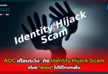AOC เตือนระวัง! ภัย Identity Hijack Scam ขโมย “ตัวตน” ไปใช้โกงคนอื่น AOC