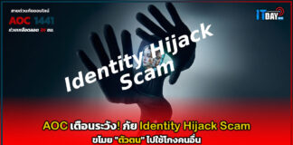 AOC เตือนระวัง! ภัย Identity Hijack Scam ขโมย “ตัวตน” ไปใช้โกงคนอื่น AOC