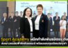 Ais Sport Academy ผนึกพันธมิตรระดับโลก ส่งเยาวชนลัดฟ้าฝึกที่เยอรมนี พร้อมมอบทุนเรียนต่อจุฬา Ais Sport Academy