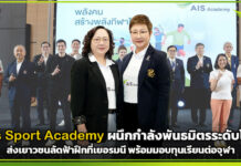 Ais Sport Academy ผนึกพันธมิตรระดับโลก ส่งเยาวชนลัดฟ้าฝึกที่เยอรมนี พร้อมมอบทุนเรียนต่อจุฬา Ais Sport Academy