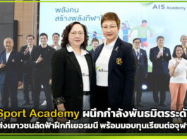 Ais Sport Academy ผนึกพันธมิตรระดับโลก ส่งเยาวชนลัดฟ้าฝึกที่เยอรมนี พร้อมมอบทุนเรียนต่อจุฬา Ais Sport Academy
