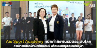 Ais Sport Academy ผนึกพันธมิตรระดับโลก ส่งเยาวชนลัดฟ้าฝึกที่เยอรมนี พร้อมมอบทุนเรียนต่อจุฬา Ais Sport Academy