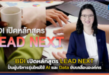 BDI เปิดหลักสูตร LEAD NEXT ปั้นผู้บริหารรุ่นใหม่ใช้ AI และ Data ขับเคลื่อนองค์กร BDI