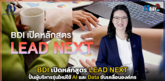 BDI เปิดหลักสูตร LEAD NEXT ปั้นผู้บริหารรุ่นใหม่ใช้ AI และ Data ขับเคลื่อนองค์กร BDI