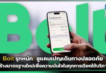 Bolt รุกหนัก! ชูแคมเปญเดินทางปลอดภัย สร้างมาตรฐานใหม่เพื่อความมั่นใจในทุกการเรียกใช้บริการ Bolt