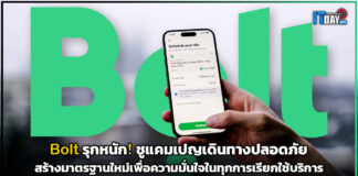 Bolt รุกหนัก! ชูแคมเปญเดินทางปลอดภัย สร้างมาตรฐานใหม่เพื่อความมั่นใจในทุกการเรียกใช้บริการ Bolt
