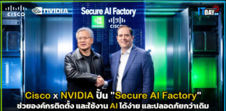 Cisco ผนึกกำลัง NVIDIA ปั้น “Secure AI Factory” ทางลัดอัจฉริยะ ช่วยองค์กรติดตั้ง และใช้งาน AI ได้ง่าย และปลอดภัยกว่าเดิม Cisco
