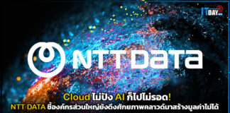 Cloud ไม่ปัง AI ก็ไปไม่รอด! ผลสำรวจ NTT DATA ชี้องค์กรส่วนใหญ่ยังดึงศักยภาพคลาวด์มาสร้างมูลค่าไม่ได้ NTT DATA