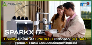 Creality บุกไทย! ส่ง SPARKX i7 เขย่าตลาด 3D Printer ชูจุดเด่น AI อัจฉริยะและระบบพิมพ์หลากสีที่จับต้องได้ Creality