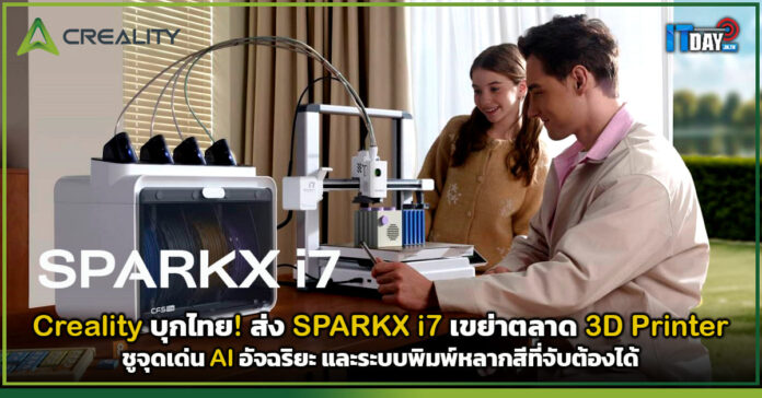 Cover Creality บุกไทย! ส่ง SPARKX i7 เขย่าตลาด 3D Printer Creality