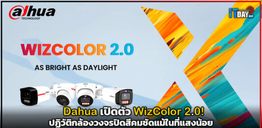 Dahua เปิดตัว WizColor 2.0! ปฏิวัติกล้องวงจรปิดสีคมชัดแม้ในที่แสงน้อย Dahua