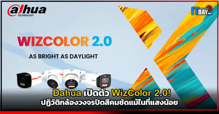 Cover Dahua เปิดตัว WizColor 2.0! ปฏิวัติกล้องวงจรปิดสีคมชัดแม้ในที่แสงน้อย Dahua