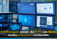 Dell Technologies รุกหนัก! ส่ง AI PC และเวิร์กสเตชัน ขับเคลื่อน Enterprise AI ในเอเชียแปซิฟิก Dell Technologies