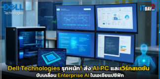 Dell Technologies รุกหนัก! ส่ง AI PC และเวิร์กสเตชัน ขับเคลื่อน Enterprise AI ในเอเชียแปซิฟิก Dell Technologies