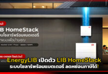 EnergyLIB เปิดตัว LIB HomeStack ระบบโซลาร์พร้อมแบตเตอรี่ ลดหย่อนภาษีได้! EnergyLIB