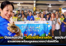 Epson ปิดแคมเปญ “วิถีไทยไร้พลาสติก” สุดประทับใจ! ชวนลดขยะพร้อมดูแลแมวจรกว่าร้อยชีวิต Epson