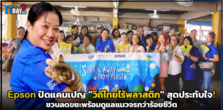 Epson ปิดแคมเปญ “วิถีไทยไร้พลาสติก” สุดประทับใจ! ชวนลดขยะพร้อมดูแลแมวจรกว่าร้อยชีวิต Epson
