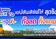 Epson ยกทัพ EcoTank บุกสยามสแควร์ จัดโปรฯ Back to School พรินเตอร์ราคาพิเศษที่วัยเรียนต้องมี Epson