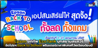 Epson ยกทัพ EcoTank บุกสยามสแควร์ จัดโปรฯ Back to School พรินเตอร์ราคาพิเศษที่วัยเรียนต้องมี Epson