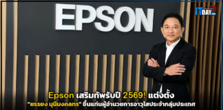 Epson เสริมทัพรับปี 2569! แต่งตั้ง “ยรรยง มุนีมงคลทร” ขึ้นแท่นผู้อำนวยการอาวุโสประจำกลุ่มประเทศ SEA Epson