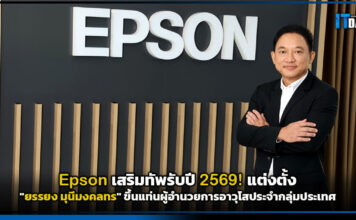 Epson เสริมทัพรับปี 2569! แต่งตั้ง “ยรรยง มุนีมงคลทร” ขึ้นแท่นผู้อำนวยการอาวุโสประจำกลุ่มประเทศ SEA Epson