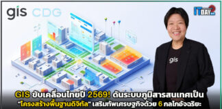 GIS ขับเคลื่อนไทยปี 2569! ดันระบบภูมิสารสนเทศเป็น “โครงสร้างพื้นฐานดิจิทัล” เสริมทัพเศรษฐกิจด้วย 6 กลไกอัจฉริยะ GIS