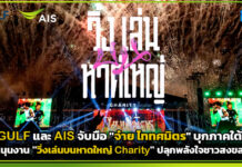 GULF และ AIS จับมือ “จ๋าย ไททศมิตร” บุกภาคใต้! หนุนงาน “วิ่งเล่นบนหาดใหญ่ Charity” ปลุกพลังใจชาวสงขลา AIS