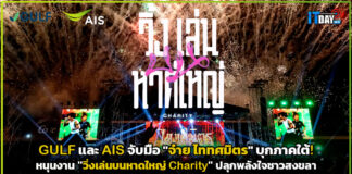 GULF และ AIS จับมือ “จ๋าย ไททศมิตร” บุกภาคใต้! หนุนงาน “วิ่งเล่นบนหาดใหญ่ Charity” ปลุกพลังใจชาวสงขลา AIS