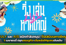 GULF และ AIS ผนึกกำลังหนุน “วิ่งเล่นบนหาดใหญ่” 9 เมษายนนี้ ปลุกเศรษฐกิจ-เติมพลังให้ชุมชนเข้มแข็ง AIS