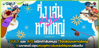GULF และ AIS ผนึกกำลังหนุน “วิ่งเล่นบนหาดใหญ่” 9 เมษายนนี้ ปลุกเศรษฐกิจ-เติมพลังให้ชุมชนเข้มแข็ง AIS