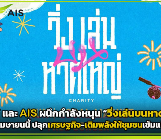 GULF และ AIS ผนึกกำลังหนุน “วิ่งเล่นบนหาดใหญ่” 9 เมษายนนี้ ปลุกเศรษฐกิจ-เติมพลังให้ชุมชนเข้มแข็ง AIS