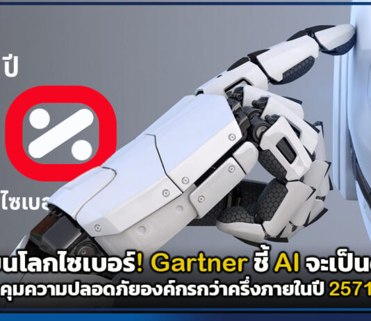 จุดเปลี่ยนโลกไซเบอร์! Gartner ชี้ AI จะเป็นด่านหน้าคุมความปลอดภัยองค์กรกว่าครึ่งภายในปี 2571 Gartner