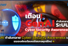Gartner เตือน! GenAI กำลังทลายระบบ Cybersecurity Awareness เดิมๆ แนะองค์กรต้องเตรียมกลยุทธ์ใหม่ ๆ Gartner